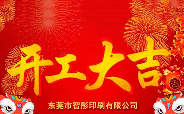 新年開工大吉，2018智彤印刷廠新征程新起航！