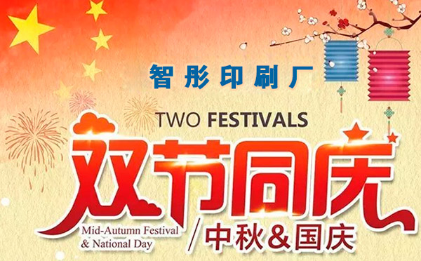 智彤印刷迎國(guó)慶喜中秋雙節(jié)特惠，放價(jià)到底！
