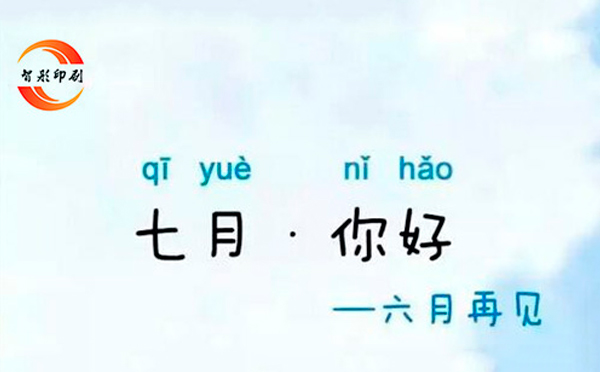 七月，你好——致智彤印刷廠的家人們，加油！
